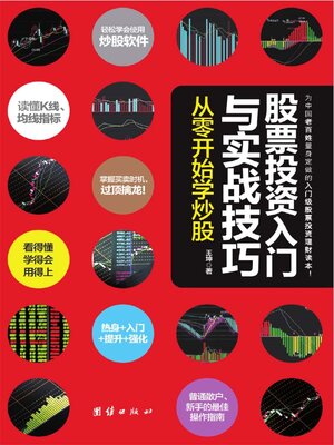 cover image of 股票投资入门与实战技巧